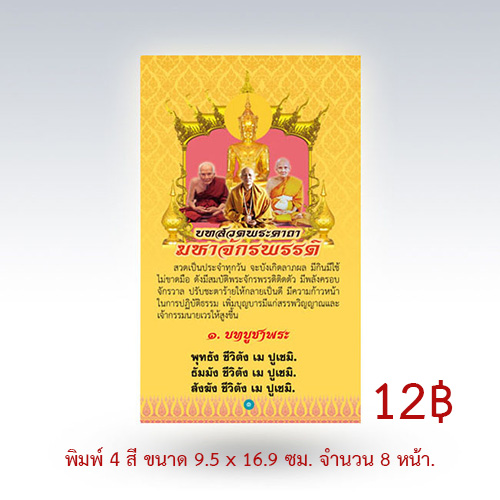 แผ่นพับบทสวดพระคาถามหาจักรพรรดิ (4 สี-ปกชมพู)