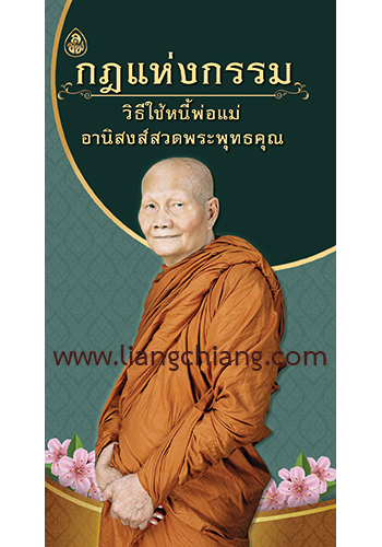 กฎแห่งกรรมวิธีใช้หนี้พ่อแม่อานิสงส์สวดพระพุทธคุณ