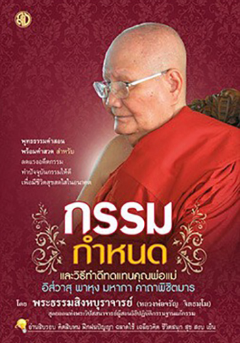 กรรมกำหนดและวิธีทำดีทดแทนคุณพ่อแม่