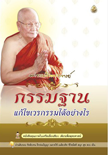กรรมฐานแก้ไขเวรกรรมได้อย่างไร
