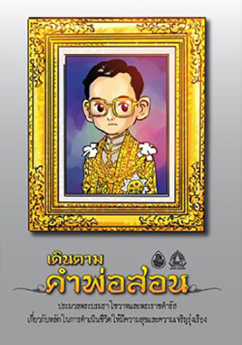 เดินตามคำพ่อสอน