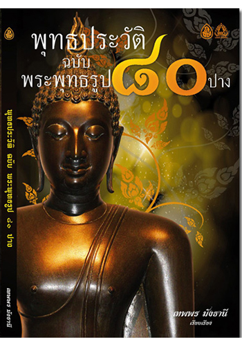 พุทธประวัติฉบับพระพุทธรูป 80 ปาง - ราคา 180 บ.