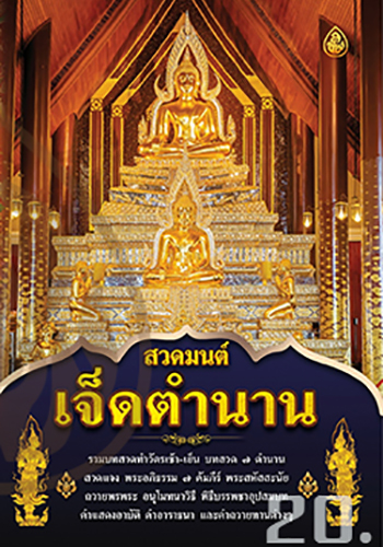 สวดมนต์ 7 ตำนาน - ราคา 20 บ.