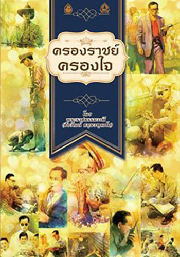 ครองราชย์ครองใจ - ราคา 28 บ.