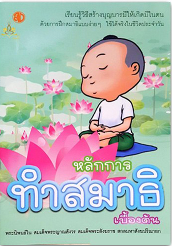 หลักการทำสมาธิเบื้องต้นเสกมนต์ใส่ใจ - ราคา 28 บ.