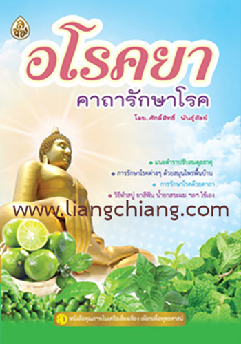 อโรคยา (ปกเก่า)