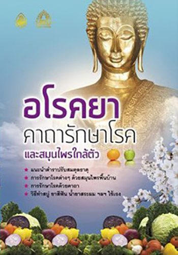 อโรคยาคาถารักษาโรคและสมุนไพรใกล้ตัว - ราคา 28 บ.