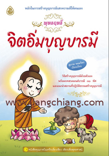พุทธฤทธิ์จิตอิ่มบุญบารมี