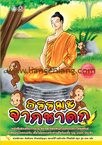 ธรรมะจากชาดก - ราคา 60 บ.