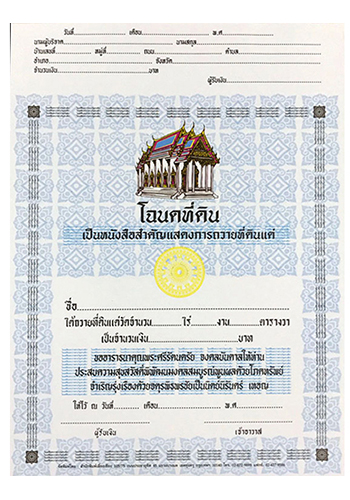 โฉนดที่ดิน แบบที่ 4 - ราคา 60 บ.