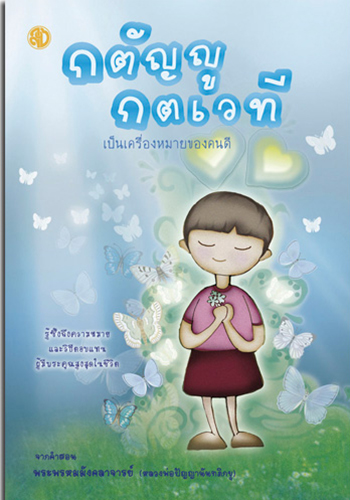 กตัญญูกตเวที