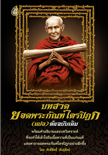 บทสวดยอดพระกัณฑ์ไตรปิฎก (แปล) ต้นฉบับเดิม - ราคา 18 บ.