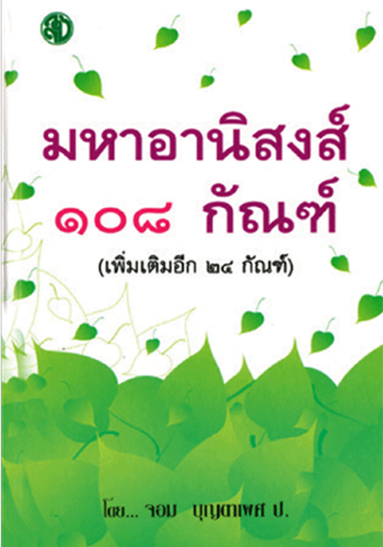 มหาอานิสงส์ 108 กัณฑ์
