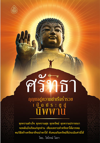 ศรัทธา