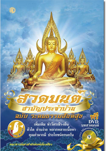 สวดมนต์สามัญประจำบ้าน ฉบับระดมธรรมสันติสุข - ราคา 100 บ.