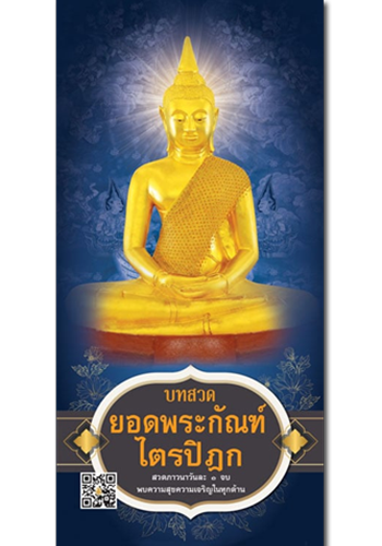 แผ่นพับบทสวดยอดพระกัณฑ์ไตรปิฎก - ราคา 15 บ.