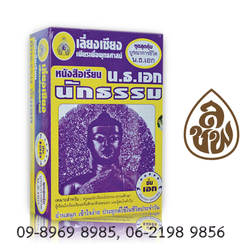 ชุดสุดคุ้ม ฉบับบูรณาการชีวิต น.ธ.และธศ.ชั้นเอก