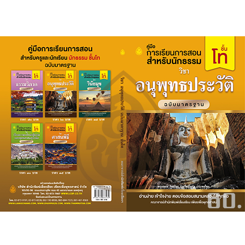 วิชาอนุพุทธประวัติ ชั้นโท