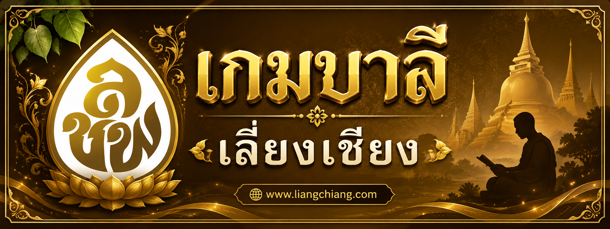 เลี่ยงเชียง