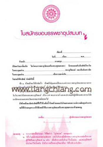 ใบสมัครขอบรรพชาอุปสมบท