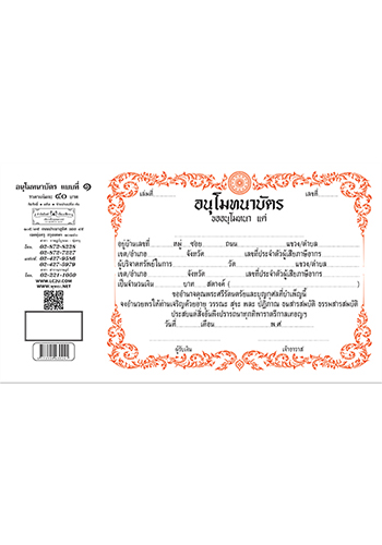 อนุโมทนาบัตร แบบที่ 1