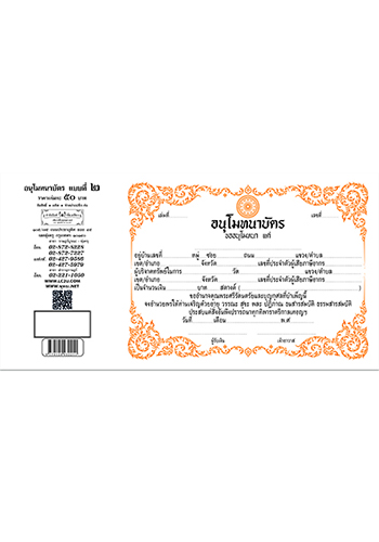 อนุโมทนาบัตร แบบที่ 2 - ราคา 50 บ.