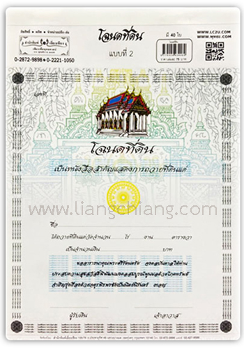 โฉนดที่ดิน แบบที่ 2