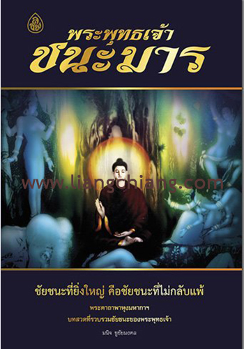 พระพุทธเจ้าชนะมาร