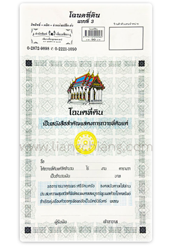 โฉนดที่ดิน แบบที่ 3